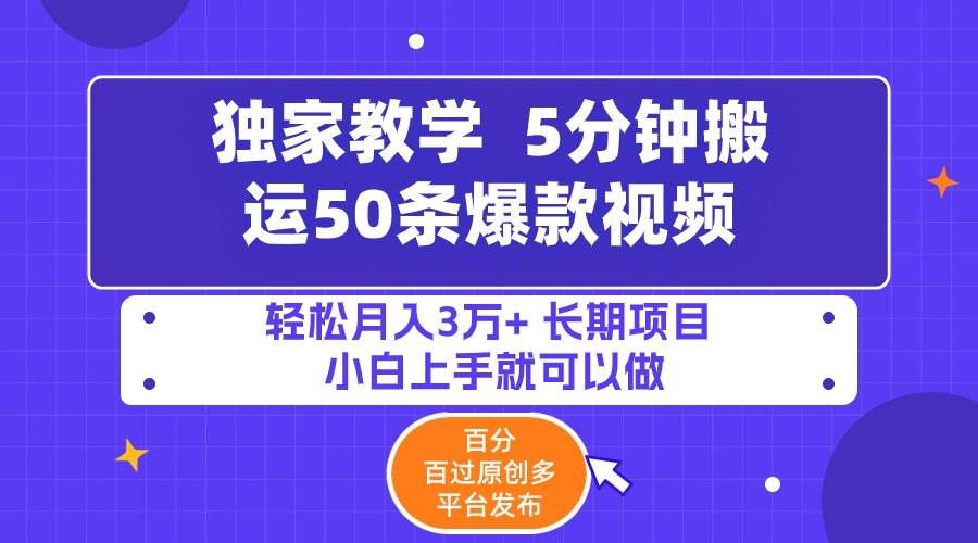 5分钟搬运50条爆款视频!百分 百过原创，多平台发布，轻松月入3万+ 长期…-创想网