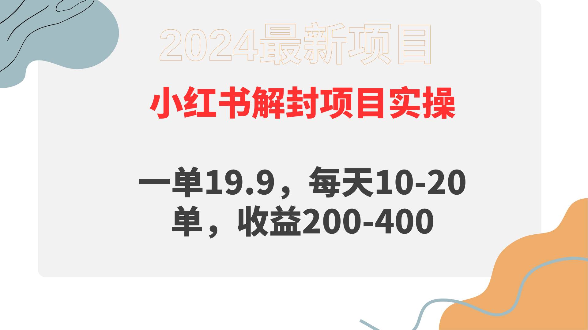 小红书解封项目： 一单19.9，每天10-20单，收益200-400-创想网