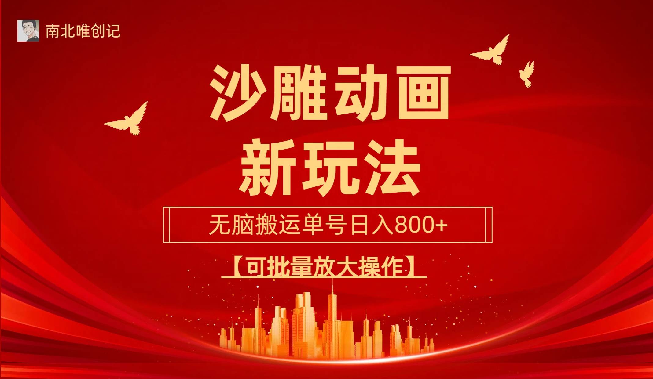 沙雕动漫新玩法，无脑搬运，操作简单，三天快速起号，单号日收入800+可…-创想网