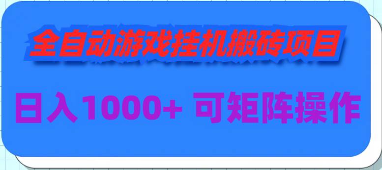 全自动游戏挂机搬砖项目，日入1000+ 可多号操作-创想网