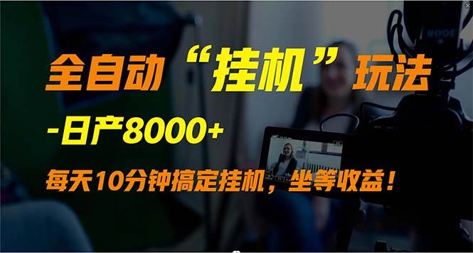 全自动“挂机”玩法，实现睡后收入，日产8000+-创想网