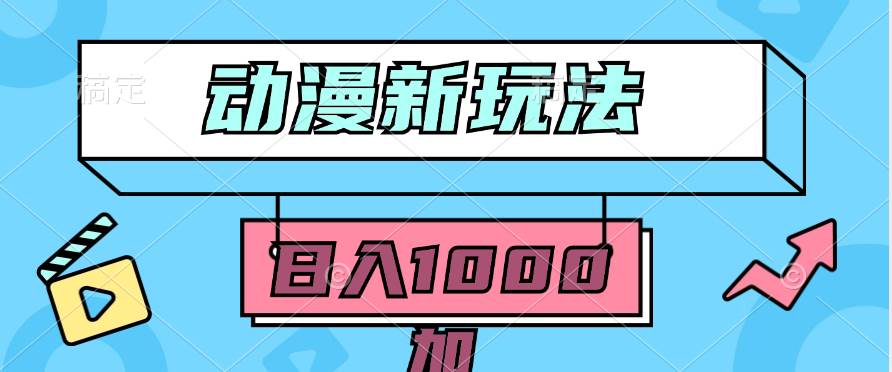 2024动漫新玩法，条条爆款5分钟一无脑搬运轻松日入1000加条100%过原创，-创想网