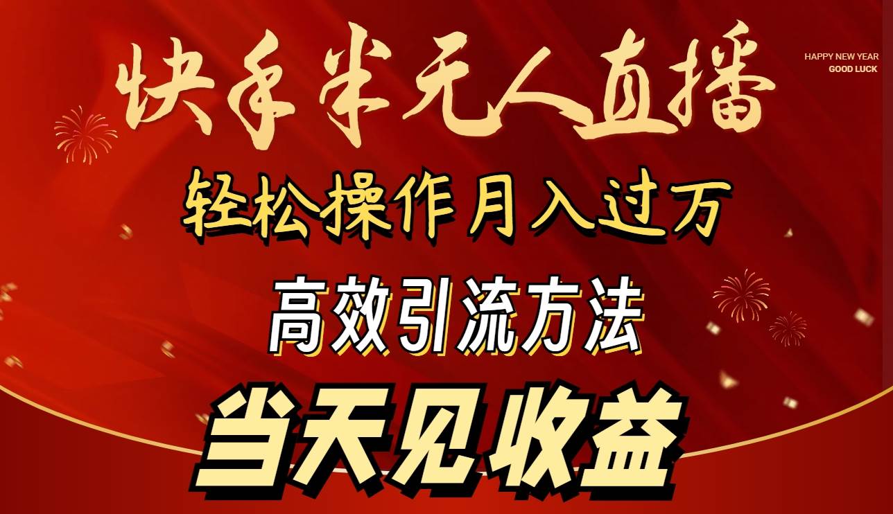 2024快手半无人直播 简单操作月入1W+ 高效引流 当天见收益-创想网