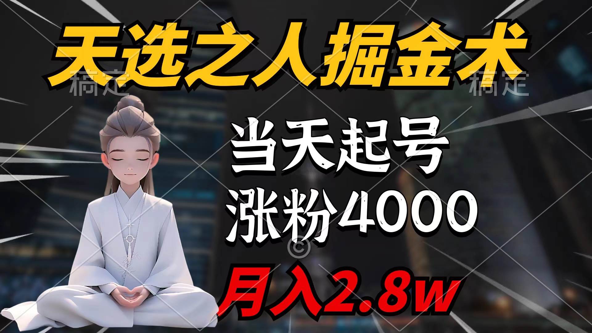 天选之人掘金术，当天起号，7条作品涨粉4000+，单月变现2.8w天选之人掘…-创想网