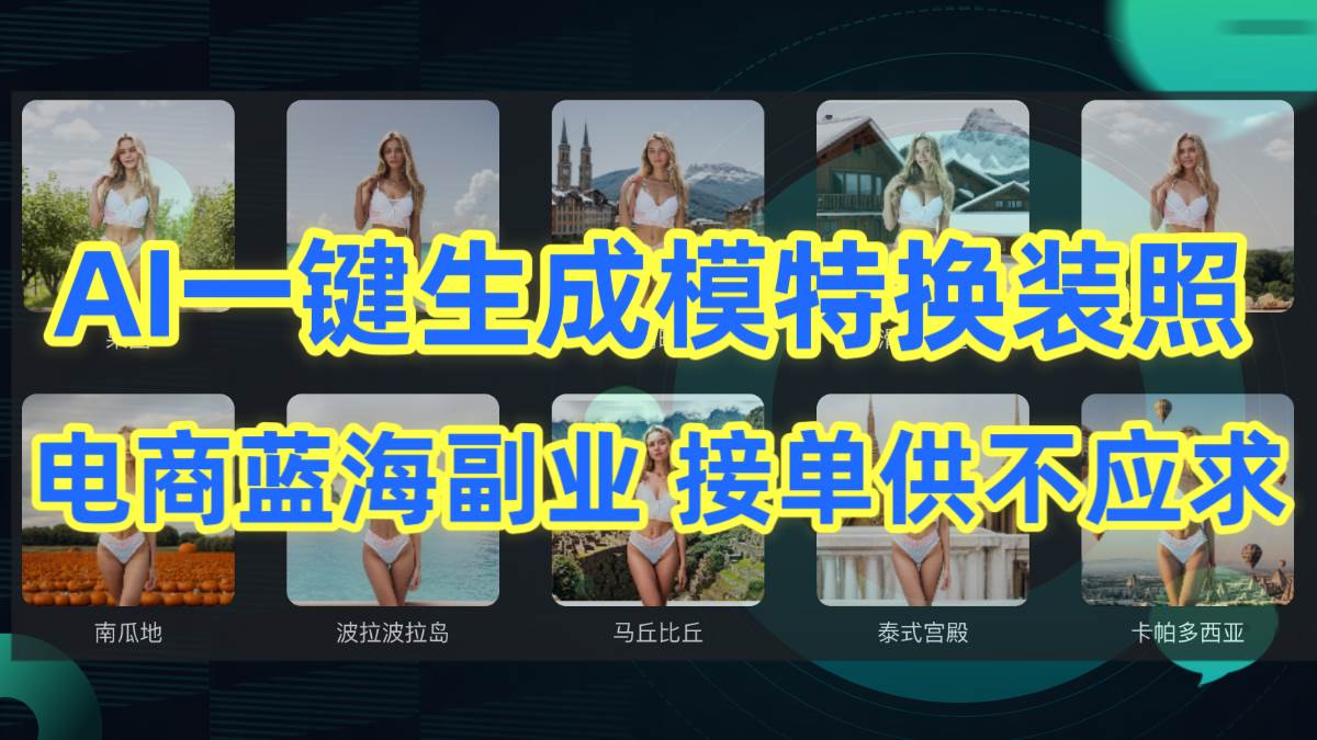 AI制作一键生成模特换装照，电商蓝海副业供不应求-创想网