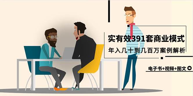 真实有效391套商业模式，年入几十到几百万案例解析（电子书+视频+图文）-创想网