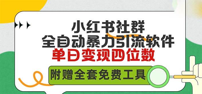 小红薯社群全自动无脑暴力截流，日引500+精准创业粉，单日稳入四位数附…-创想网