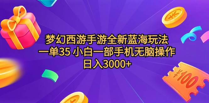 梦幻西游手游全新蓝海玩法 一单35 小白一部手机无脑操作 日入3000+轻轻…-创想网