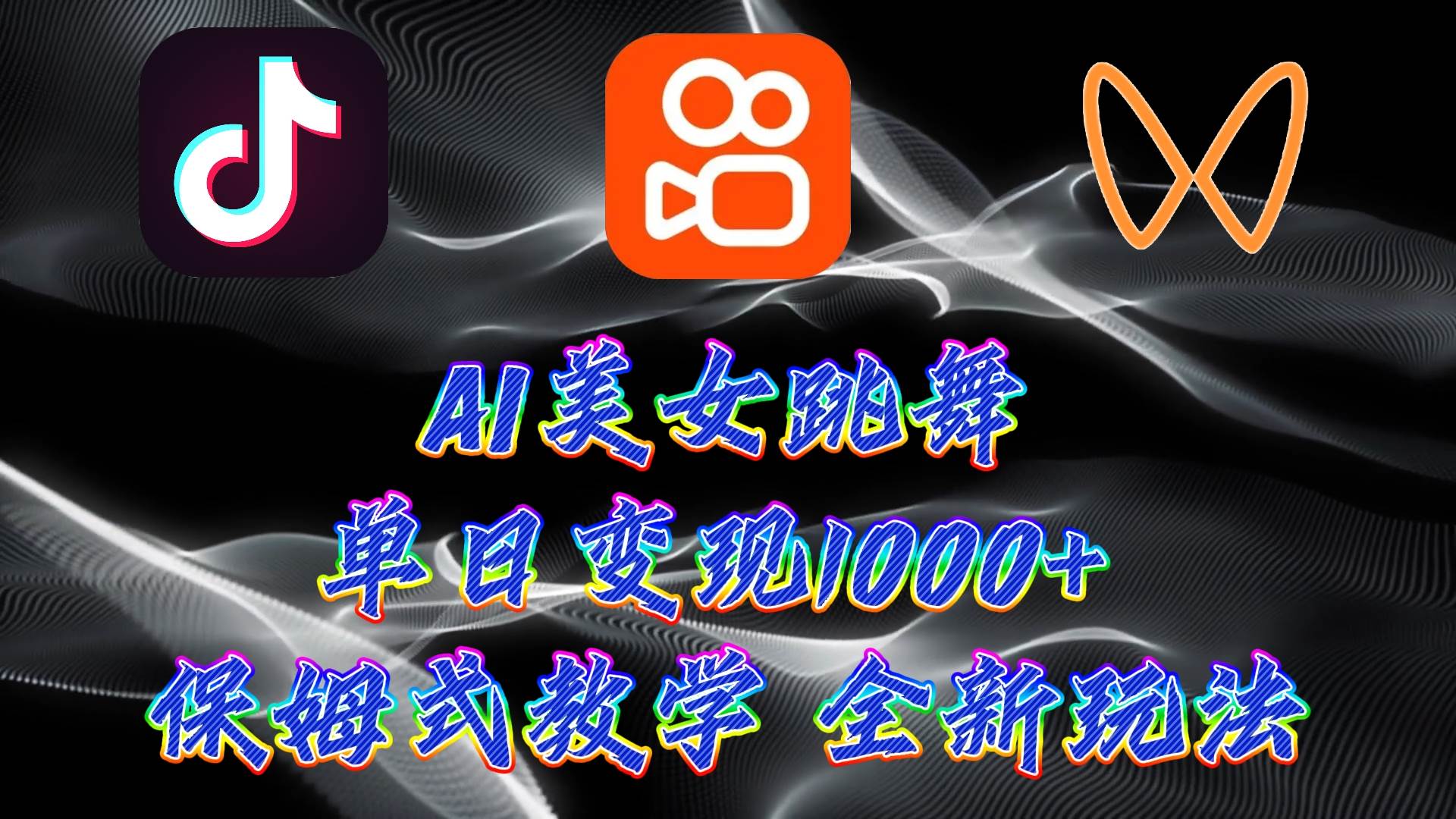 最新AI美女跳舞项目，暴力变现，螺旋起号，操作简单，小白也能轻松上手-创想网