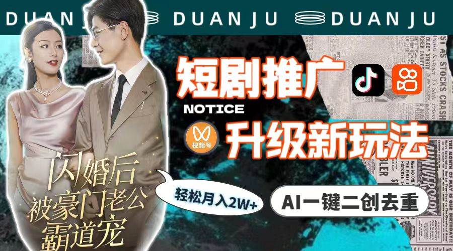 短剧推广升级新玩法，AI一键二创去重，轻松月入2w+（教程+素材）-创想网
