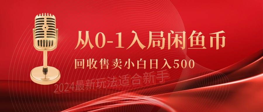 从0-1入局闲鱼币回收售卖，当天收入500+-创想网