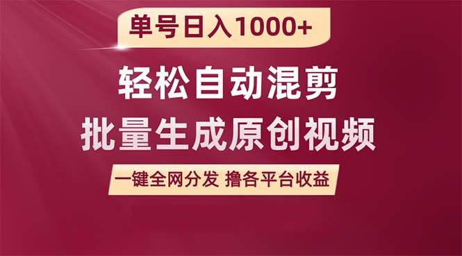 单号日入1000+ 用一款软件轻松自动混剪批量生成原创视频 一键全网分发（…-创想网