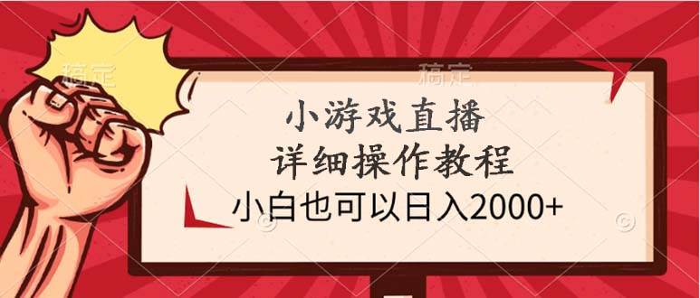 小游戏直播详细操作教程，小白也可以日入2000+-创想网