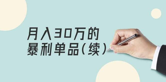某公众号付费文章《月入30万的暴利单品(续)》客单价三四千，非常暴利-创想网