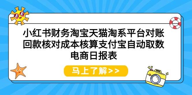 小红书财务淘宝天猫淘系平台对账回款核对成本核算支付宝自动取数电商日报表-创想网