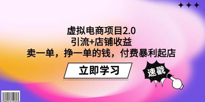 虚拟电商项目2.0：引流+店铺收益  卖一单，挣一单的钱，付费暴利起店-创想网