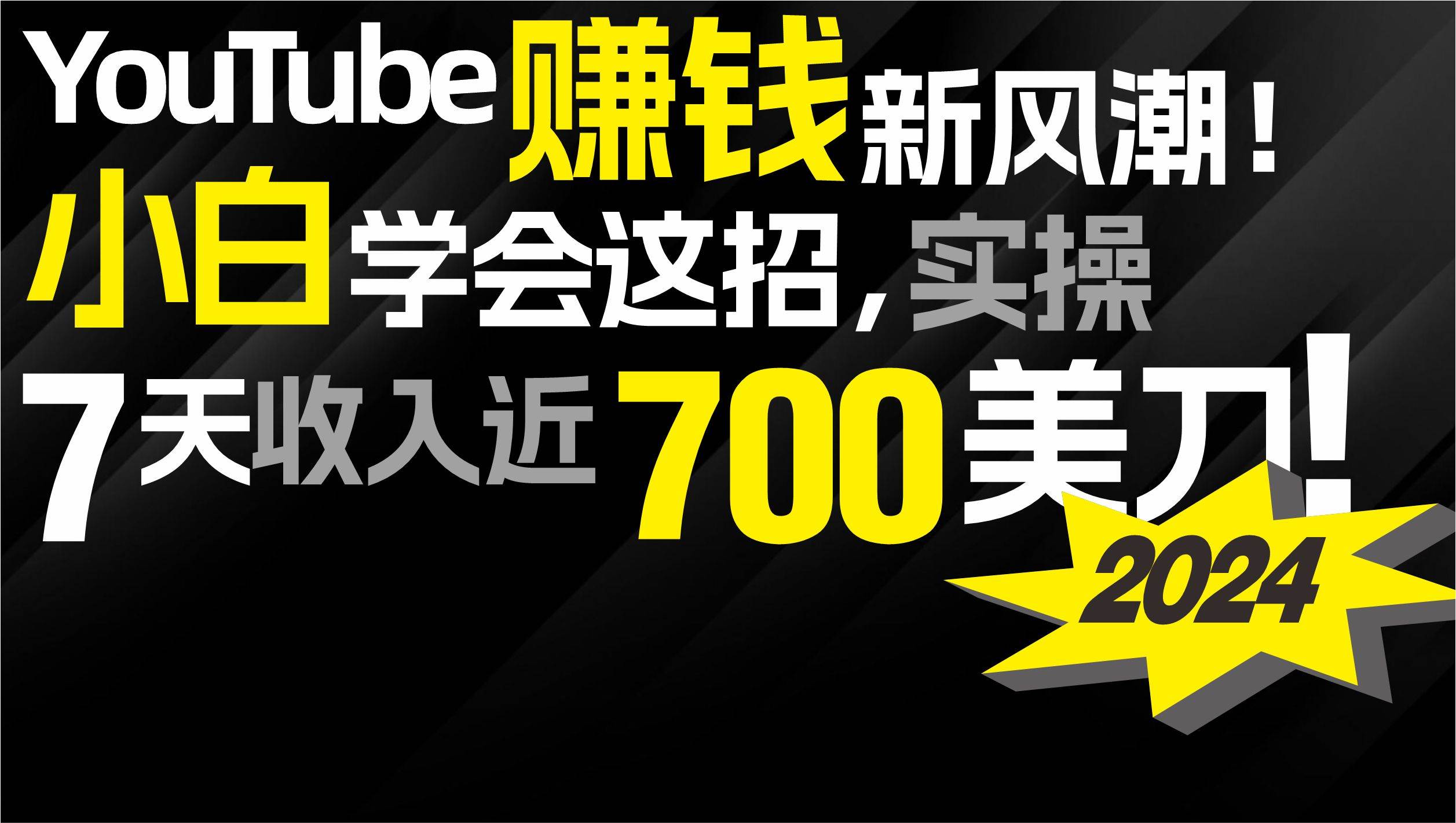 2024 YouTube赚钱新风潮！小白学会这招，7天收入近7百美金！-创想网