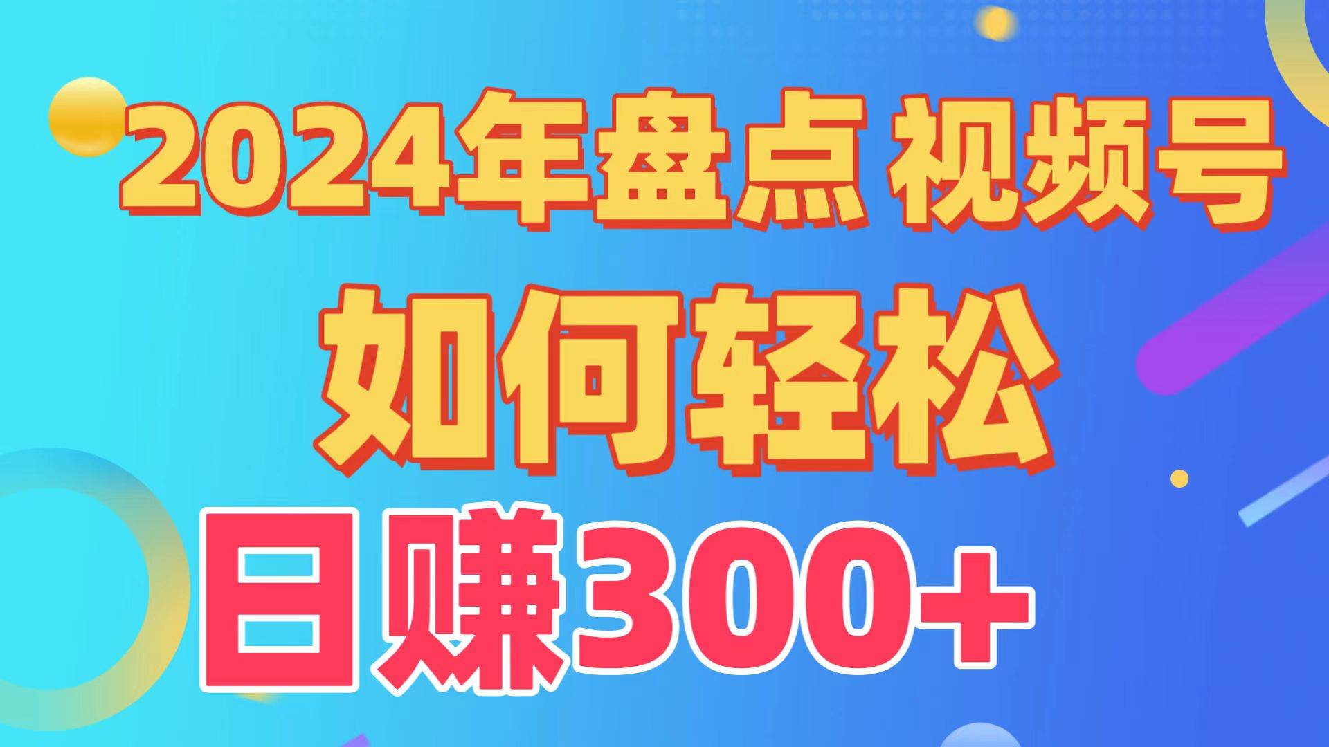 盘点视频号创作分成计划，快速过原创日入300+，从0到1完整项目教程！-创想网