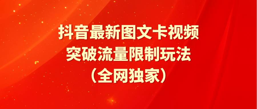 抖音最新图文卡视频 突破流量限制玩法-创想网