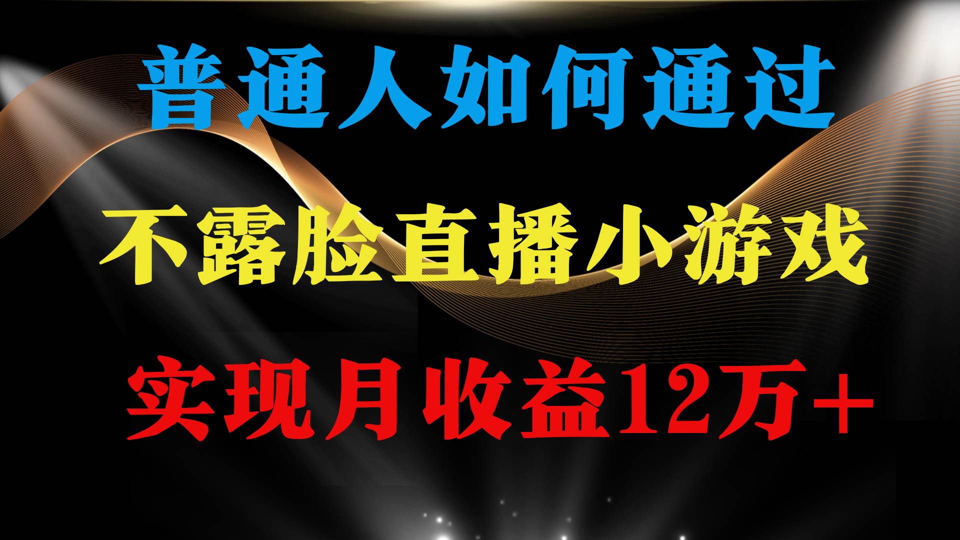 普通人逆袭项目 月收益12万+不用露脸只说话直播找茬类小游戏 收益非常稳定-创想网