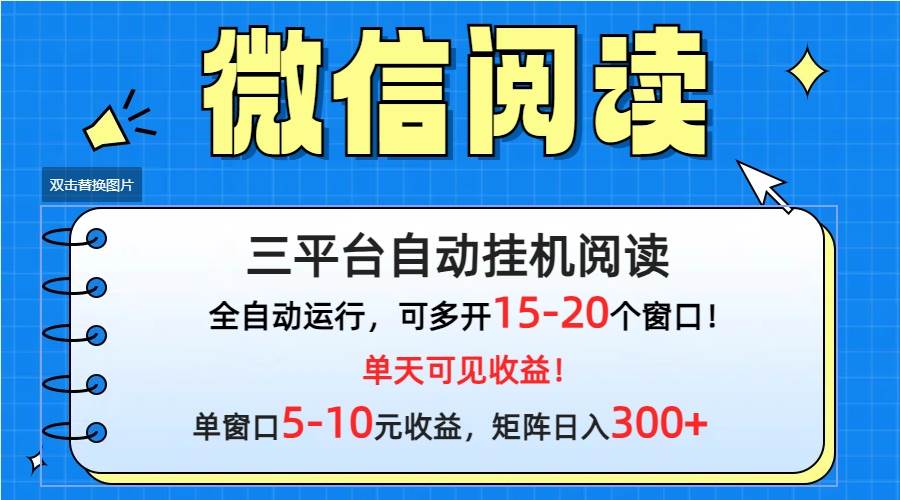 微信阅读多平台挂机，批量放大日入300+-创想网