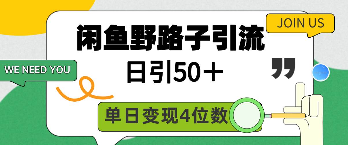 闲鱼野路子引流创业粉，日引50＋，单日变现四位数-创想网