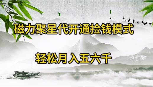 磁力聚星代开通捡钱模式，轻松月入五六千-创想网
