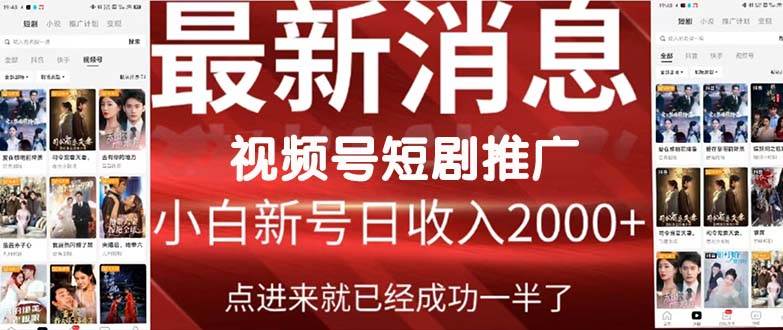 2024视频号推广短剧，福利周来临，即将开始短剧时代-创想网