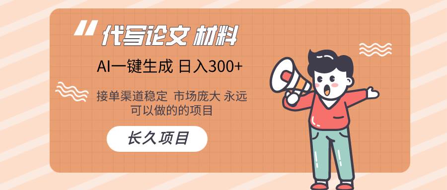 AI写作长期绿色项目 日入300+-创想网