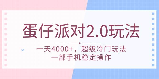 蛋仔派对 2.0玩法，一天4000+，超级冷门玩法，一部手机稳定操作-创想网