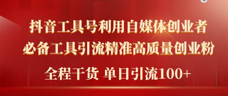 2024年最新工具号引流精准高质量自媒体创业粉，全程干货日引流轻松100+-创想网