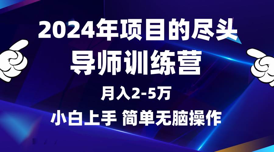 2024年做项目的尽头是导师训练营，互联网最牛逼的项目没有之一，月入3-5…-创想网