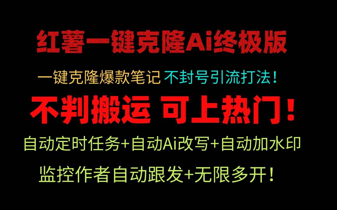 小红薯一键克隆Ai终极版！独家自热流爆款引流，可矩阵不封号玩法！-创想网