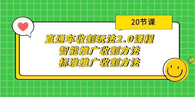 直通车收割玩法2.0课程：智能推广收割方法+标准推广收割方法（20节课）-创想网