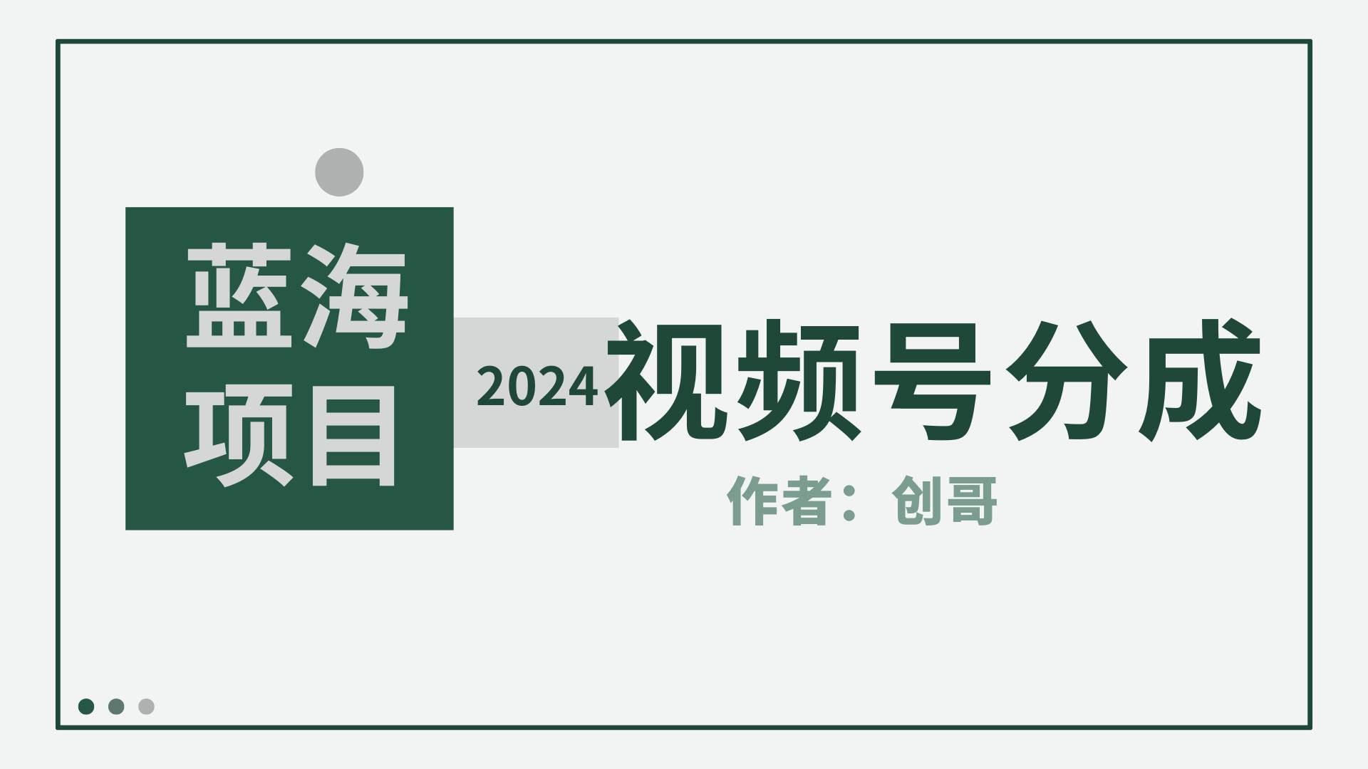 【蓝海项目】2024年视频号分成计划，快速开分成，日爆单8000+，附玩法教程-创想网