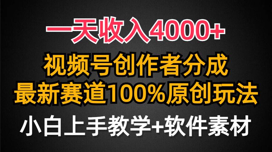 一天收入4000+，视频号创作者分成，最新赛道100%原创玩法，小白也可以轻…-创想网