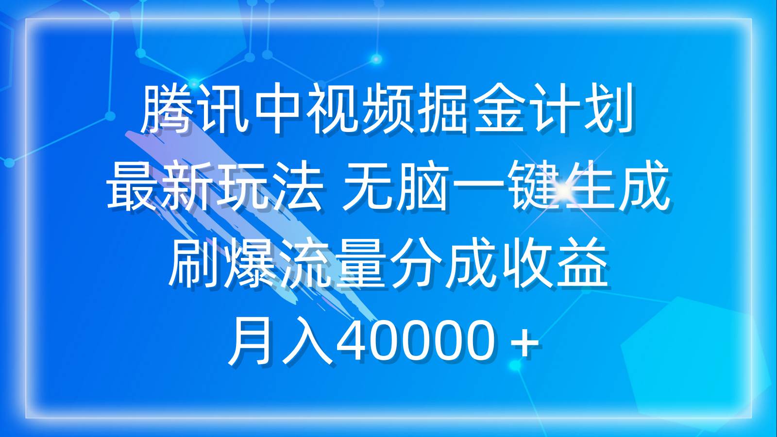 腾讯中视频掘金计划，最新玩法 无脑一键生成 刷爆流量分成收益 月入40000＋-创想网