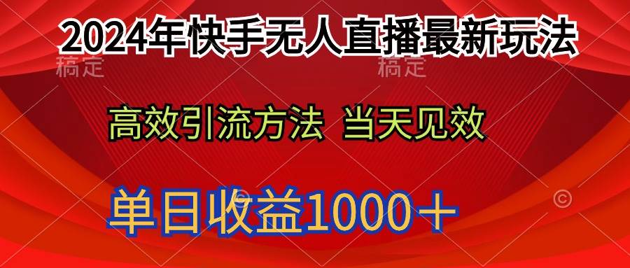 2024年快手无人直播最新玩法轻松日入1000＋-创想网