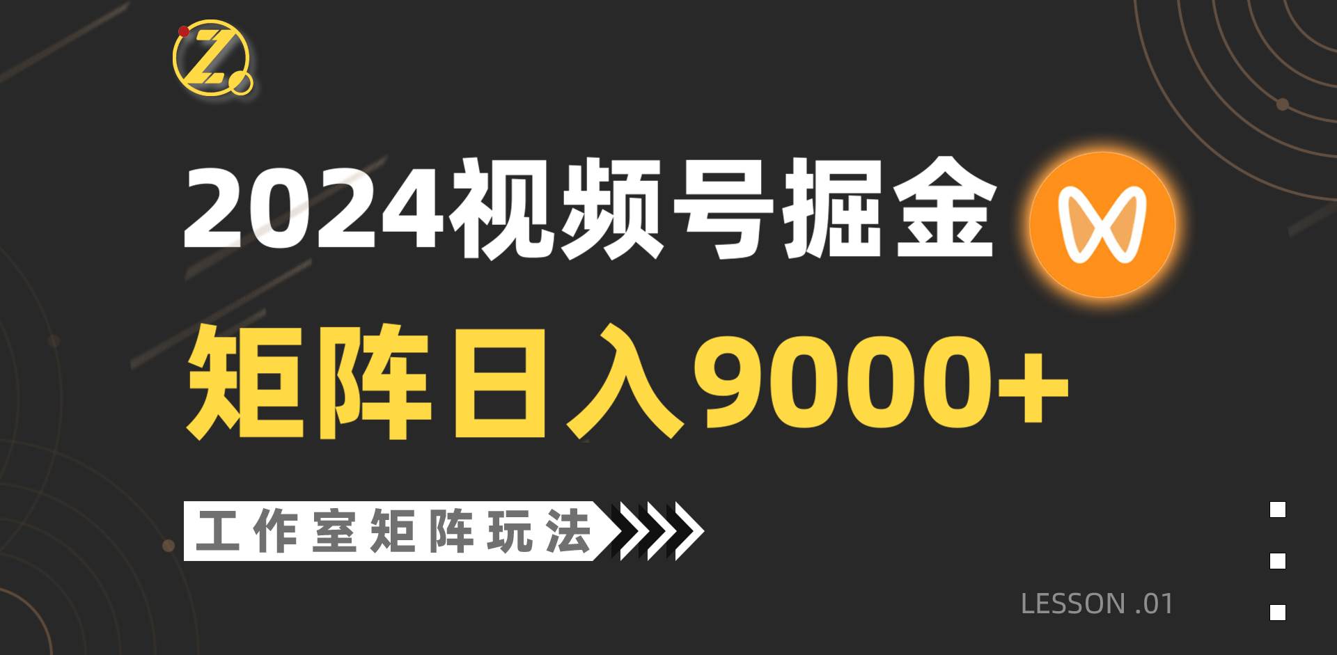【蓝海项目】2024视频号自然流带货，工作室落地玩法，单个直播间日入9000+-创想网