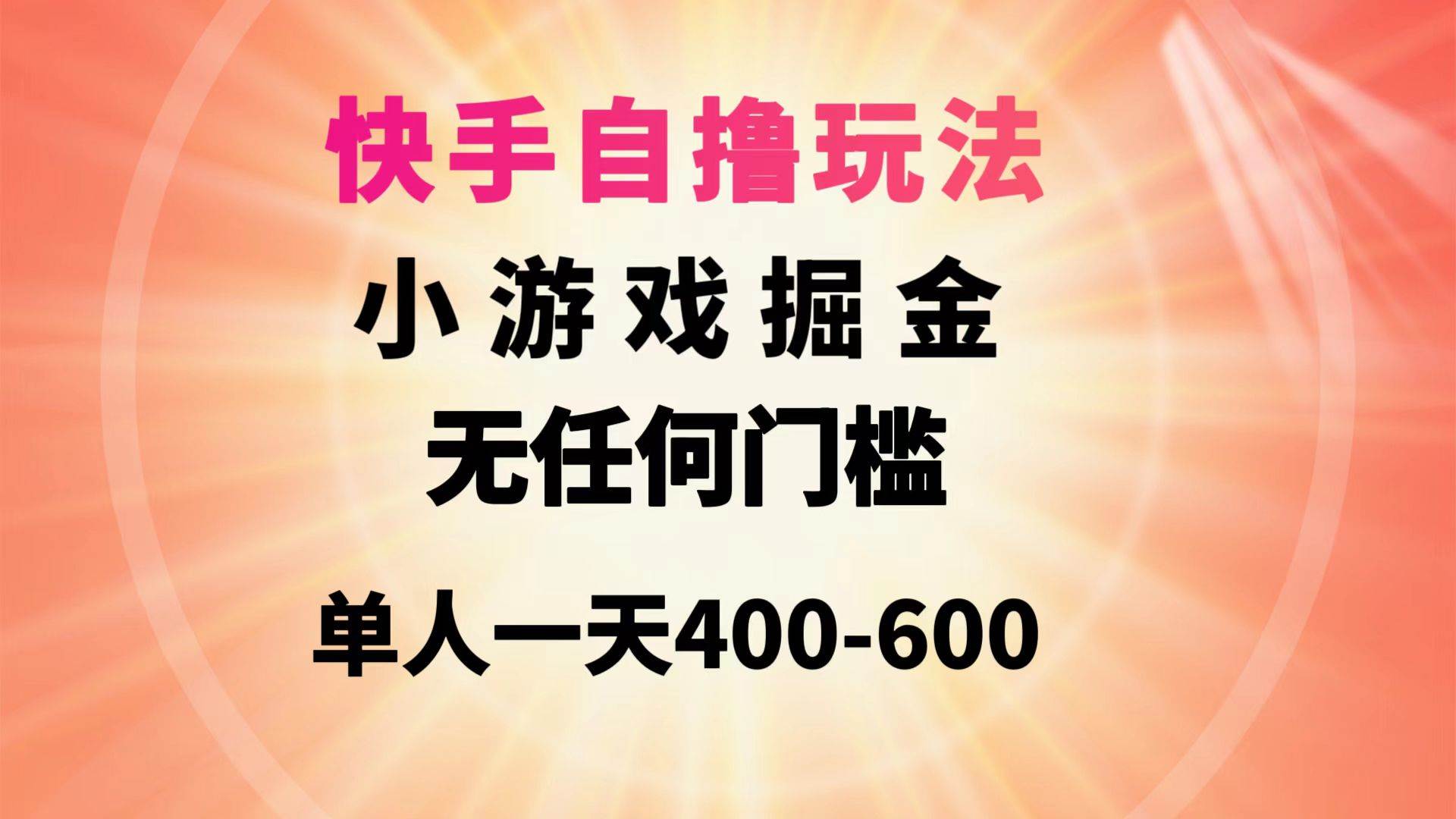 快手自撸玩法小游戏掘金无任何门槛单人一天400-600-创想网