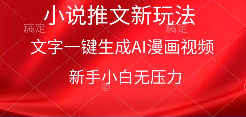 漫画小说推文新玩法，一键生成AI漫画视频，新手小白无压力-创想网