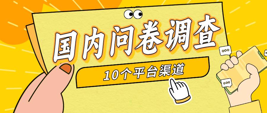 简单选题问卷调查，每天12张，新手小白无压力，不需要经验-创想网