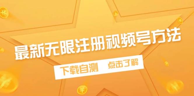 最新无限注册视频号方法，下载自测-创想网