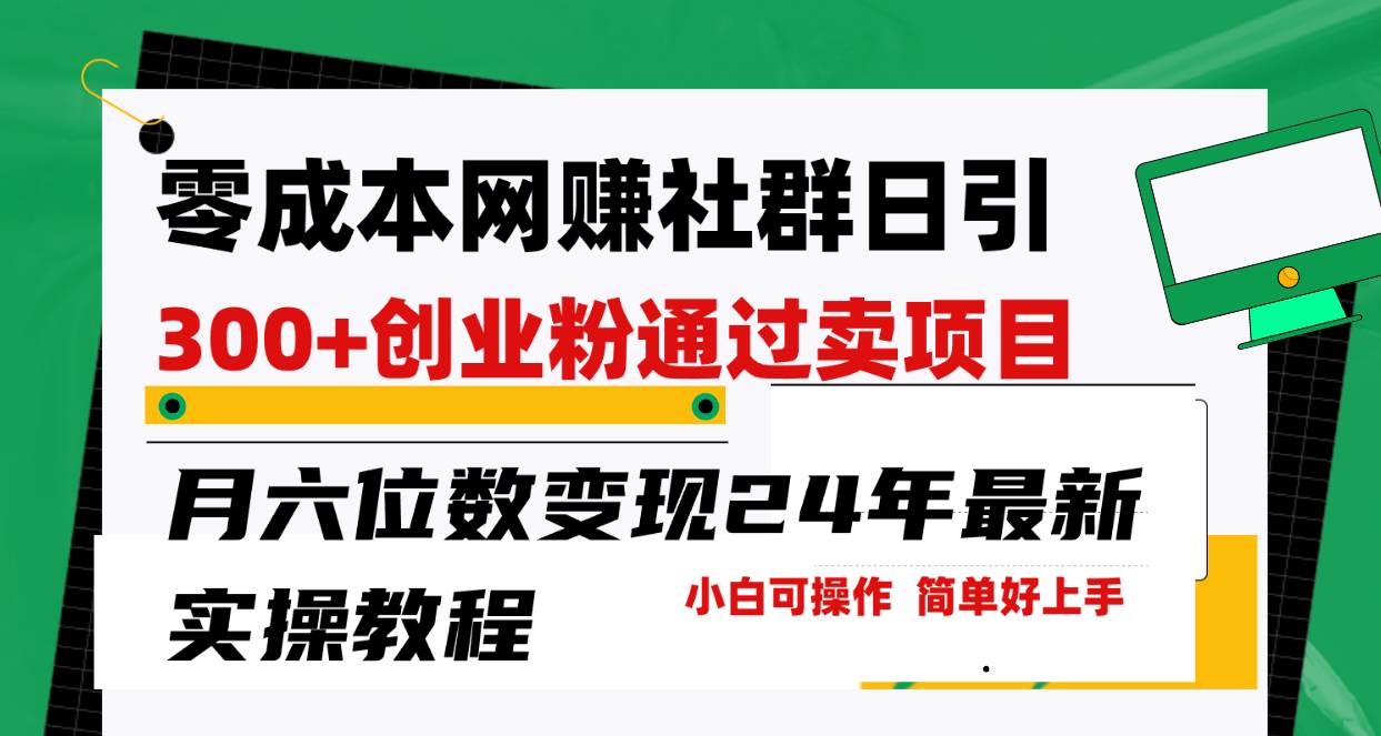 零成本网赚群日引300+创业粉，卖项目月六位数变现，门槛低好上手！24年…-创想网