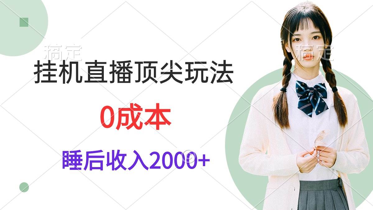 挂机直播顶尖玩法，睡后日收入2000+、0成本，视频教学-创想网