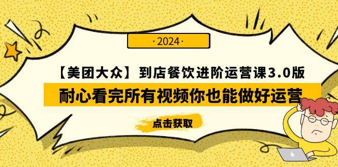 【美团-大众】到店餐饮 进阶运营课3.0版，耐心看完所有视频你也能做好运营-创想网