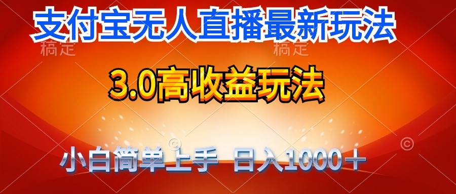最新支付宝无人直播3.0高收益玩法 无需漏脸，日收入1000＋-创想网
