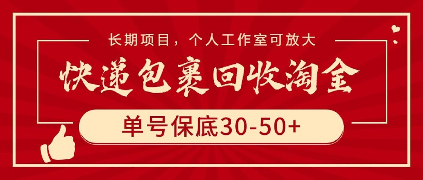快递包裹回收淘金，单号保底30-50+，长期项目，个人工作室可放大-创想网