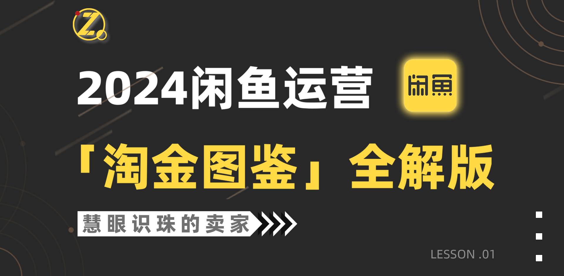 2024闲鱼运营，【淘金图鉴】全解版-创想网