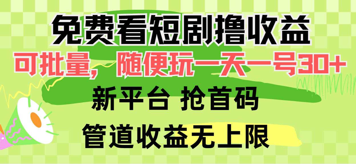 免费看短剧撸收益，可挂机批量，随便玩一天一号30+做推广抢首码，管道收益-创想网